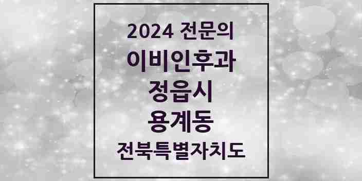 2024 용계동 이비인후과 전문의 의원·병원 모음 1곳 | 전북특별자치도 정읍시 추천 리스트