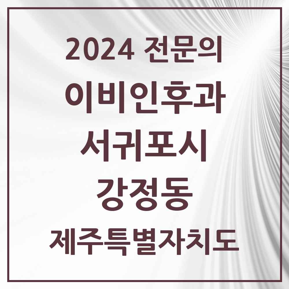 2024 강정동 이비인후과 전문의 의원·병원 모음 1곳 | 제주특별자치도 서귀포시 추천 리스트