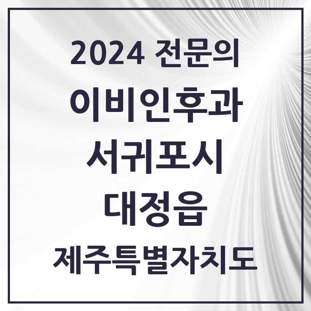 2024 대정읍 이비인후과 전문의 의원·병원 모음 1곳 | 제주특별자치도 서귀포시 추천 리스트