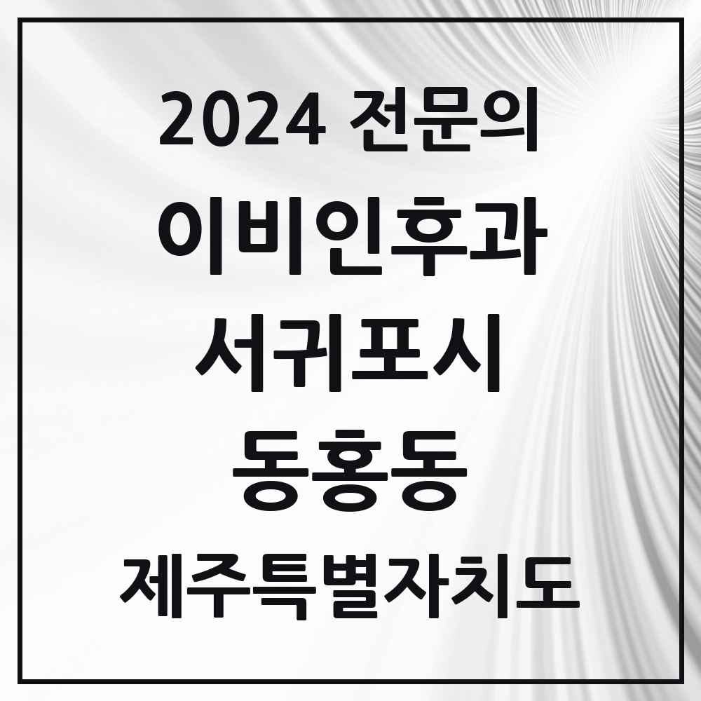 2024 동홍동 이비인후과 전문의 의원·병원 모음 1곳 | 제주특별자치도 서귀포시 추천 리스트