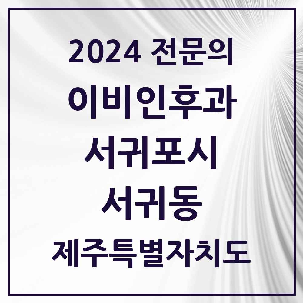 2024 서귀동 이비인후과 전문의 의원·병원 모음 4곳 | 제주특별자치도 서귀포시 추천 리스트