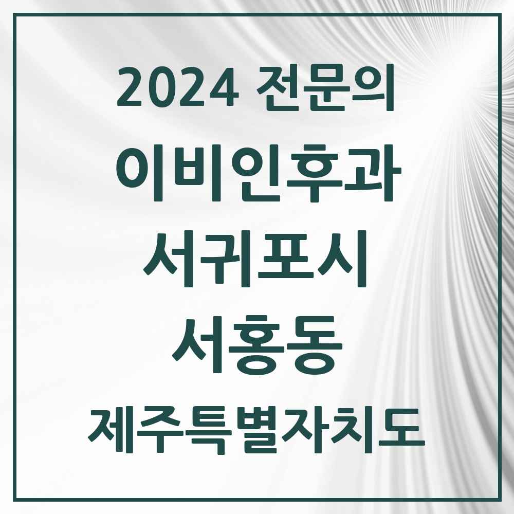 2024 서홍동 이비인후과 전문의 의원·병원 모음 1곳 | 제주특별자치도 서귀포시 추천 리스트