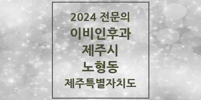 2024 노형동 이비인후과 전문의 의원·병원 모음 5곳 | 제주특별자치도 제주시 추천 리스트