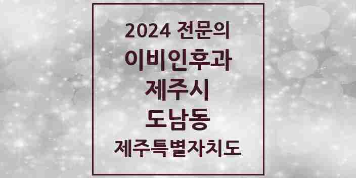 2024 도남동 이비인후과 전문의 의원·병원 모음 1곳 | 제주특별자치도 제주시 추천 리스트