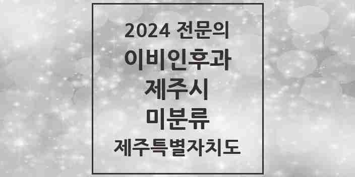 2024 미분류 이비인후과 전문의 의원·병원 모음 1곳 | 제주특별자치도 제주시 추천 리스트