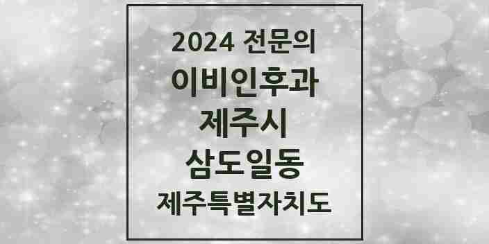 2024 삼도일동 이비인후과 전문의 의원·병원 모음 2곳 | 제주특별자치도 제주시 추천 리스트