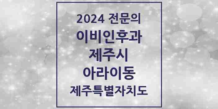 2024 아라이동 이비인후과 전문의 의원·병원 모음 1곳 | 제주특별자치도 제주시 추천 리스트