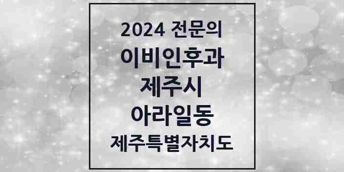 2024 아라일동 이비인후과 전문의 의원·병원 모음 1곳 | 제주특별자치도 제주시 추천 리스트