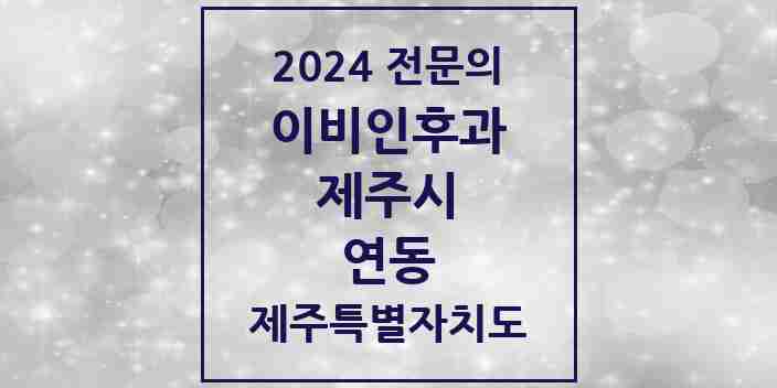 2024 연동 이비인후과 전문의 의원·병원 모음 3곳 | 제주특별자치도 제주시 추천 리스트