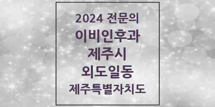 2024 외도일동 이비인후과 전문의 의원·병원 모음 1곳 | 제주특별자치도 제주시 추천 리스트