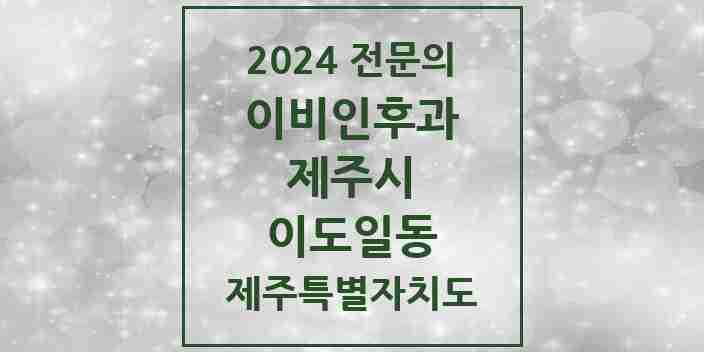 2024 이도일동 이비인후과 전문의 의원·병원 모음 1곳 | 제주특별자치도 제주시 추천 리스트