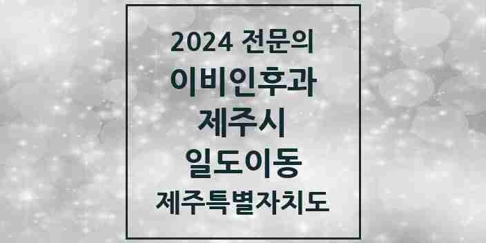 2024 일도이동 이비인후과 전문의 의원·병원 모음 1곳 | 제주특별자치도 제주시 추천 리스트