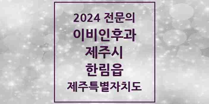 2024 한림읍 이비인후과 전문의 의원·병원 모음 1곳 | 제주특별자치도 제주시 추천 리스트