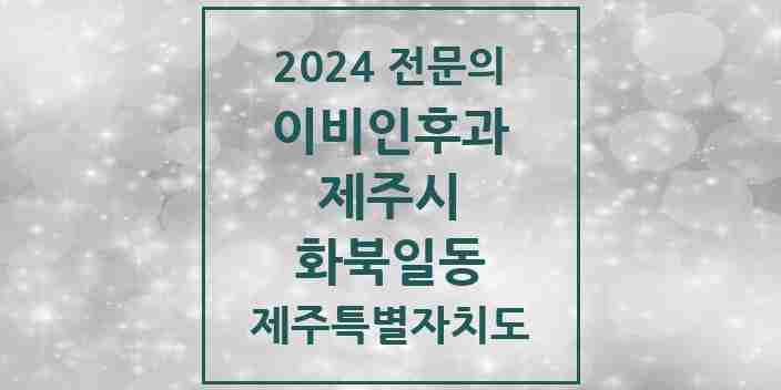 2024 화북일동 이비인후과 전문의 의원·병원 모음 1곳 | 제주특별자치도 제주시 추천 리스트