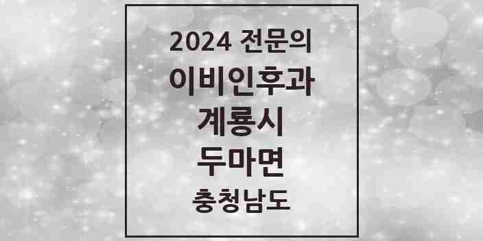 2024 두마면 이비인후과 전문의 의원·병원 모음 1곳 | 충청남도 계룡시 추천 리스트