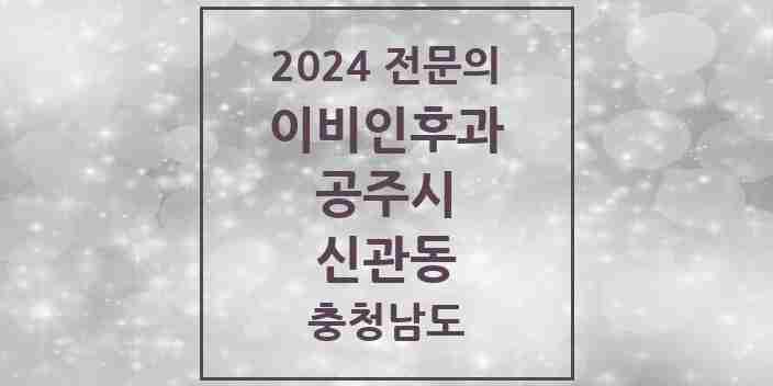 2024 신관동 이비인후과 전문의 의원·병원 모음 2곳 | 충청남도 공주시 추천 리스트