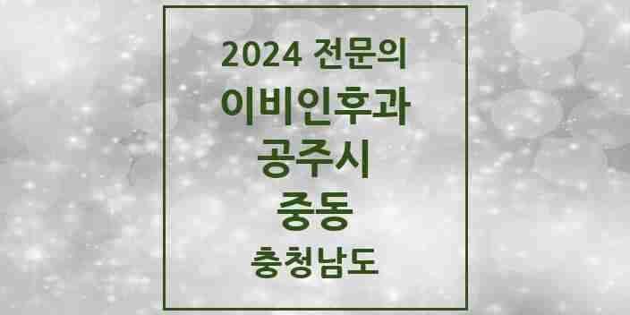 2024 중동 이비인후과 전문의 의원·병원 모음 2곳 | 충청남도 공주시 추천 리스트