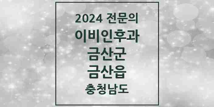 2024 금산읍 이비인후과 전문의 의원·병원 모음 2곳 | 충청남도 금산군 추천 리스트