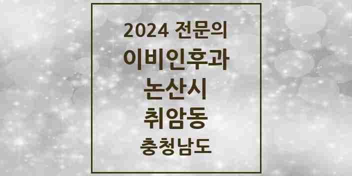 2024 취암동 이비인후과 전문의 의원·병원 모음 3곳 | 충청남도 논산시 추천 리스트