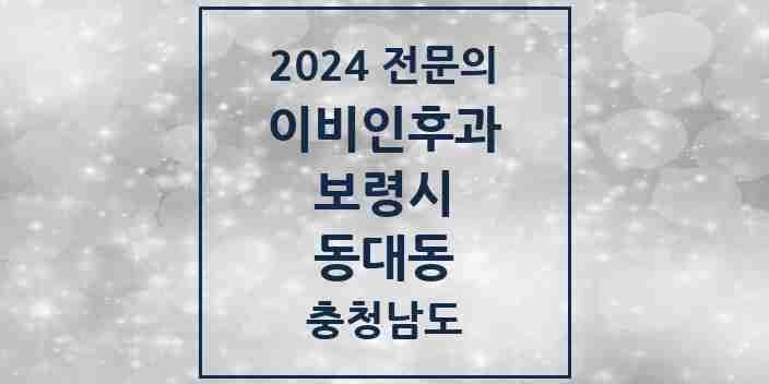 2024 동대동 이비인후과 전문의 의원·병원 모음 1곳 | 충청남도 보령시 추천 리스트