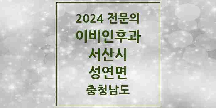 2024 성연면 이비인후과 전문의 의원·병원 모음 1곳 | 충청남도 서산시 추천 리스트