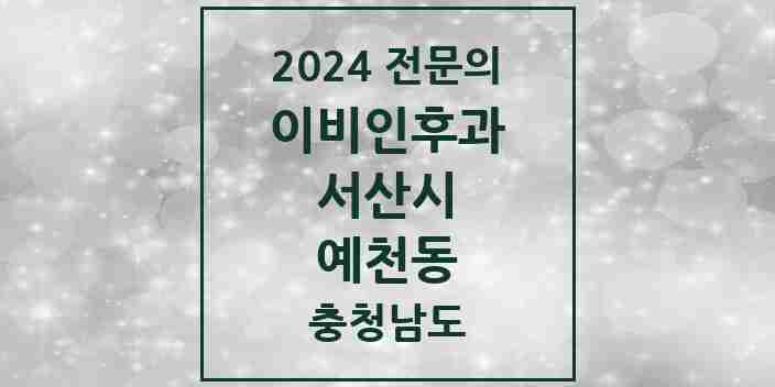 2024 예천동 이비인후과 전문의 의원·병원 모음 1곳 | 충청남도 서산시 추천 리스트