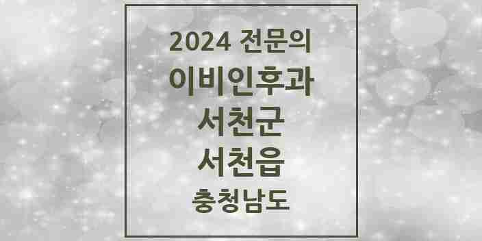 2024 서천읍 이비인후과 전문의 의원·병원 모음 1곳 | 충청남도 서천군 추천 리스트