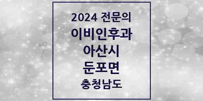 2024 둔포면 이비인후과 전문의 의원·병원 모음 1곳 | 충청남도 아산시 추천 리스트