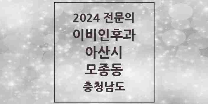 2024 모종동 이비인후과 전문의 의원·병원 모음 2곳 | 충청남도 아산시 추천 리스트