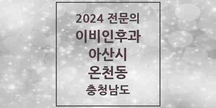 2024 온천동 이비인후과 전문의 의원·병원 모음 3곳 | 충청남도 아산시 추천 리스트