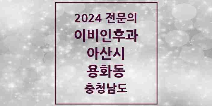 2024 용화동 이비인후과 전문의 의원·병원 모음 1곳 | 충청남도 아산시 추천 리스트