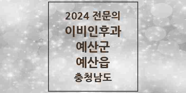 2024 예산읍 이비인후과 전문의 의원·병원 모음 3곳 | 충청남도 예산군 추천 리스트