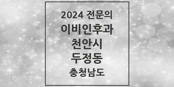 2024 두정동 이비인후과 전문의 의원·병원 모음 2곳 | 충청남도 천안시 추천 리스트