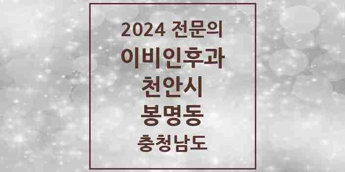 2024 봉명동 이비인후과 전문의 의원·병원 모음 1곳 | 충청남도 천안시 추천 리스트