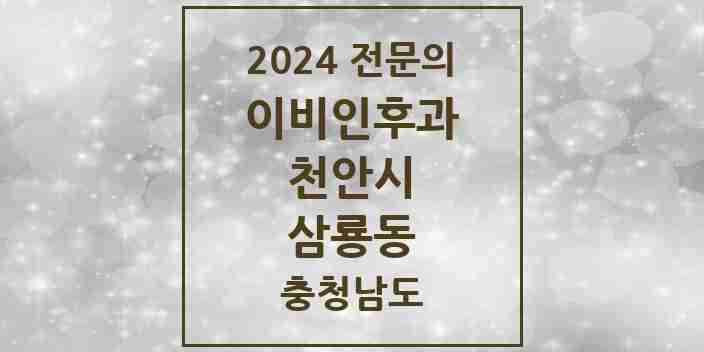 2024 삼룡동 이비인후과 전문의 의원·병원 모음 1곳 | 충청남도 천안시 추천 리스트