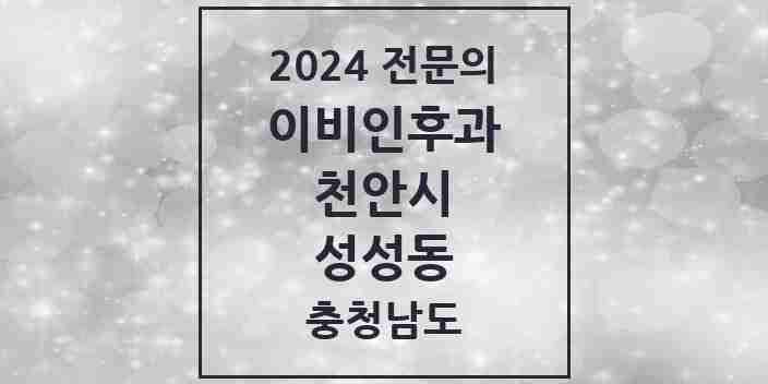 2024 성성동 이비인후과 전문의 의원·병원 모음 1곳 | 충청남도 천안시 추천 리스트