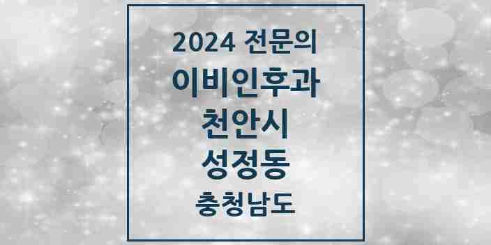 2024 성정동 이비인후과 전문의 의원·병원 모음 1곳 | 충청남도 천안시 추천 리스트