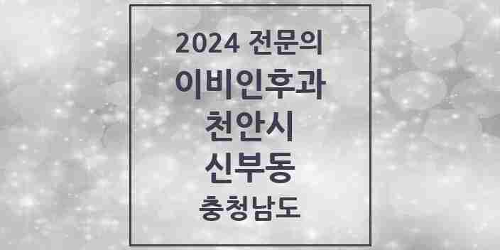 2024 신부동 이비인후과 전문의 의원·병원 모음 2곳 | 충청남도 천안시 추천 리스트