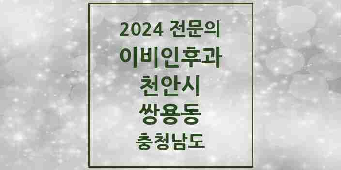 2024 쌍용동 이비인후과 전문의 의원·병원 모음 5곳 | 충청남도 천안시 추천 리스트