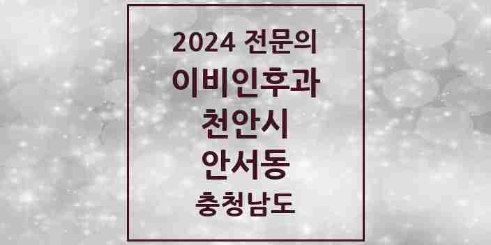 2024 안서동 이비인후과 전문의 의원·병원 모음 1곳 | 충청남도 천안시 추천 리스트