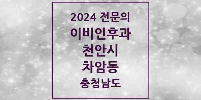 2024 차암동 이비인후과 전문의 의원·병원 모음 1곳 | 충청남도 천안시 추천 리스트