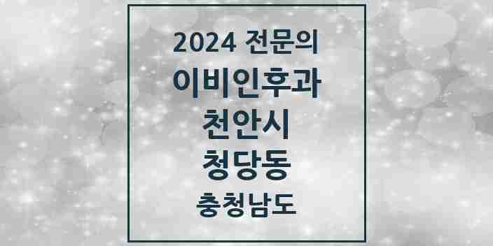 2024 청당동 이비인후과 전문의 의원·병원 모음 2곳 | 충청남도 천안시 추천 리스트