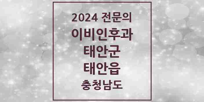 2024 태안읍 이비인후과 전문의 의원·병원 모음 2곳 | 충청남도 태안군 추천 리스트