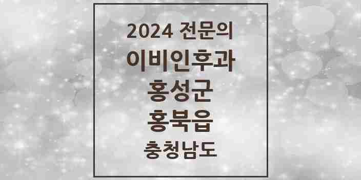 2024 홍북읍 이비인후과 전문의 의원·병원 모음 1곳 | 충청남도 홍성군 추천 리스트