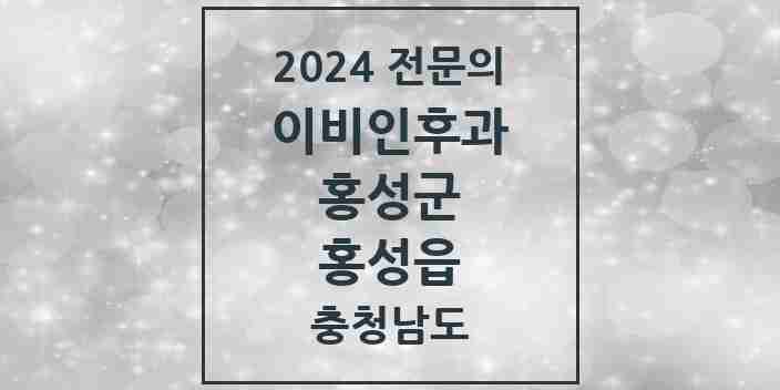 2024 홍성읍 이비인후과 전문의 의원·병원 모음 3곳 | 충청남도 홍성군 추천 리스트