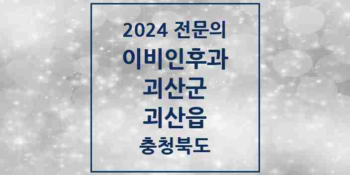 2024 괴산읍 이비인후과 전문의 의원·병원 모음 1곳 | 충청북도 괴산군 추천 리스트