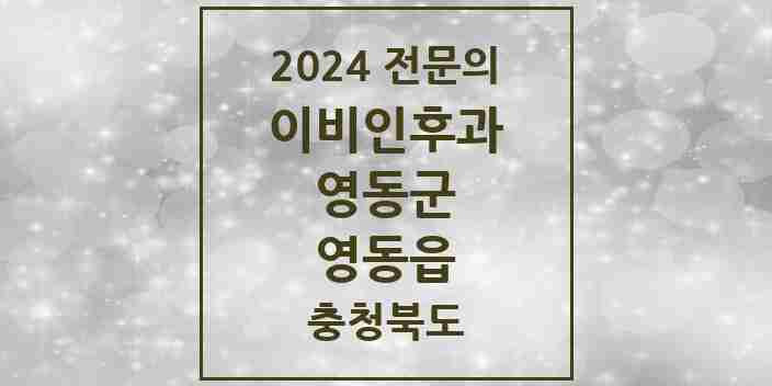 2024 영동읍 이비인후과 전문의 의원·병원 모음 1곳 | 충청북도 영동군 추천 리스트