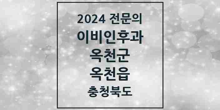 2024 옥천읍 이비인후과 전문의 의원·병원 모음 1곳 | 충청북도 옥천군 추천 리스트