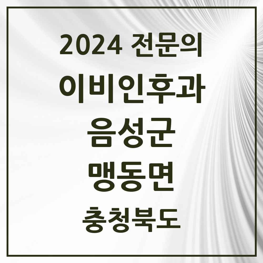 2024 맹동면 이비인후과 전문의 의원·병원 모음 1곳 | 충청북도 음성군 추천 리스트