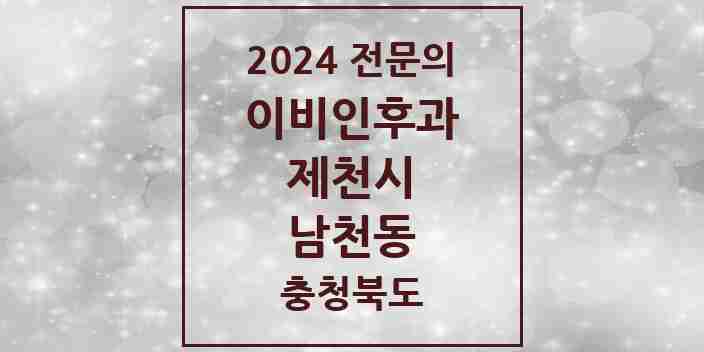 2024 남천동 이비인후과 전문의 의원·병원 모음 | 충청북도 제천시 리스트